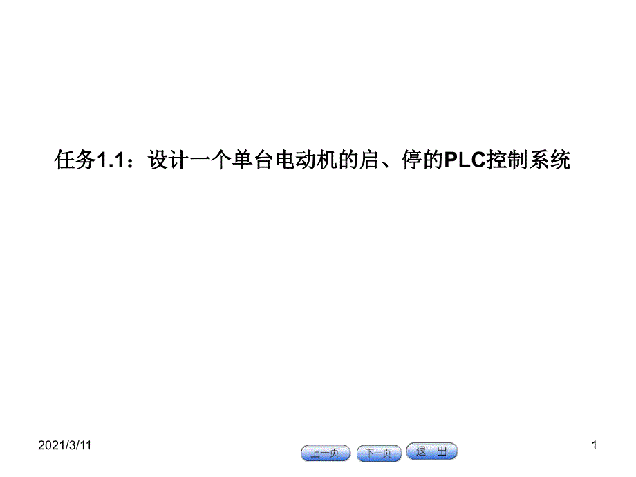 任务1.1设计一个单台电动机的启停的PLC控制系统_第1页