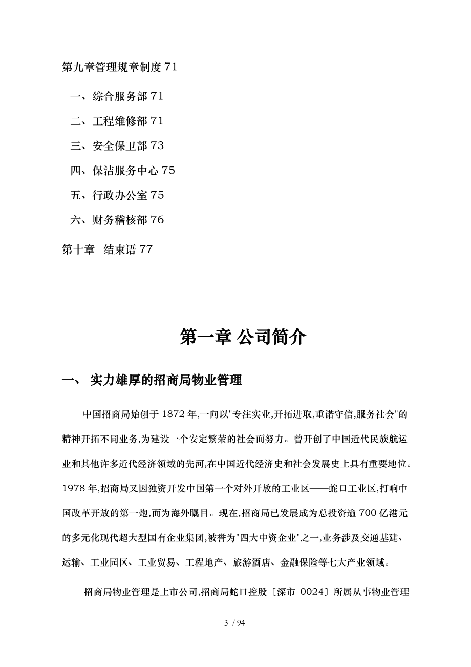 北京海关办公楼物业管理建议书_第3页