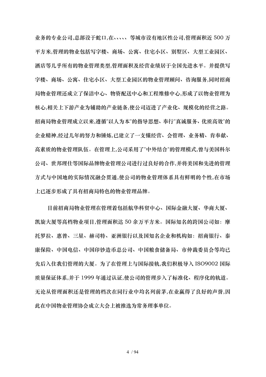 北京海关办公楼物业管理建议书_第4页