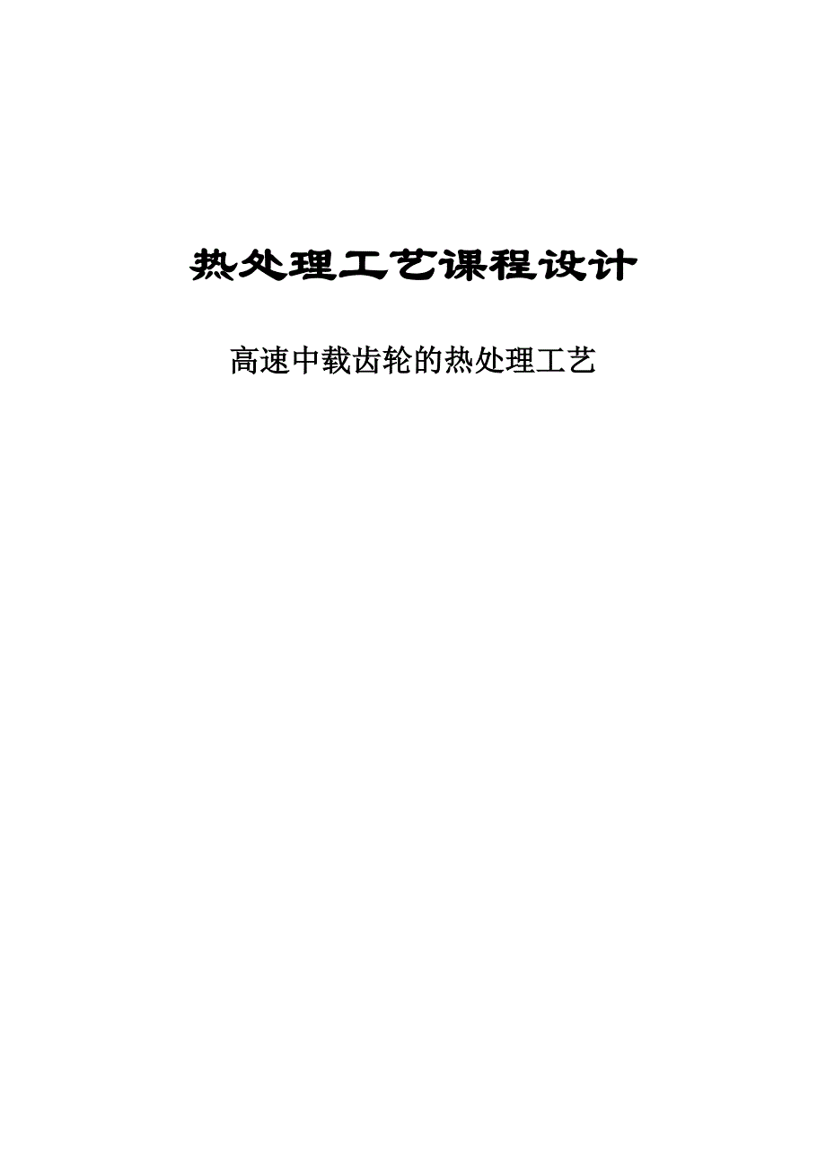 热处理工艺课程设计高速中载齿轮的热处理工艺_第1页