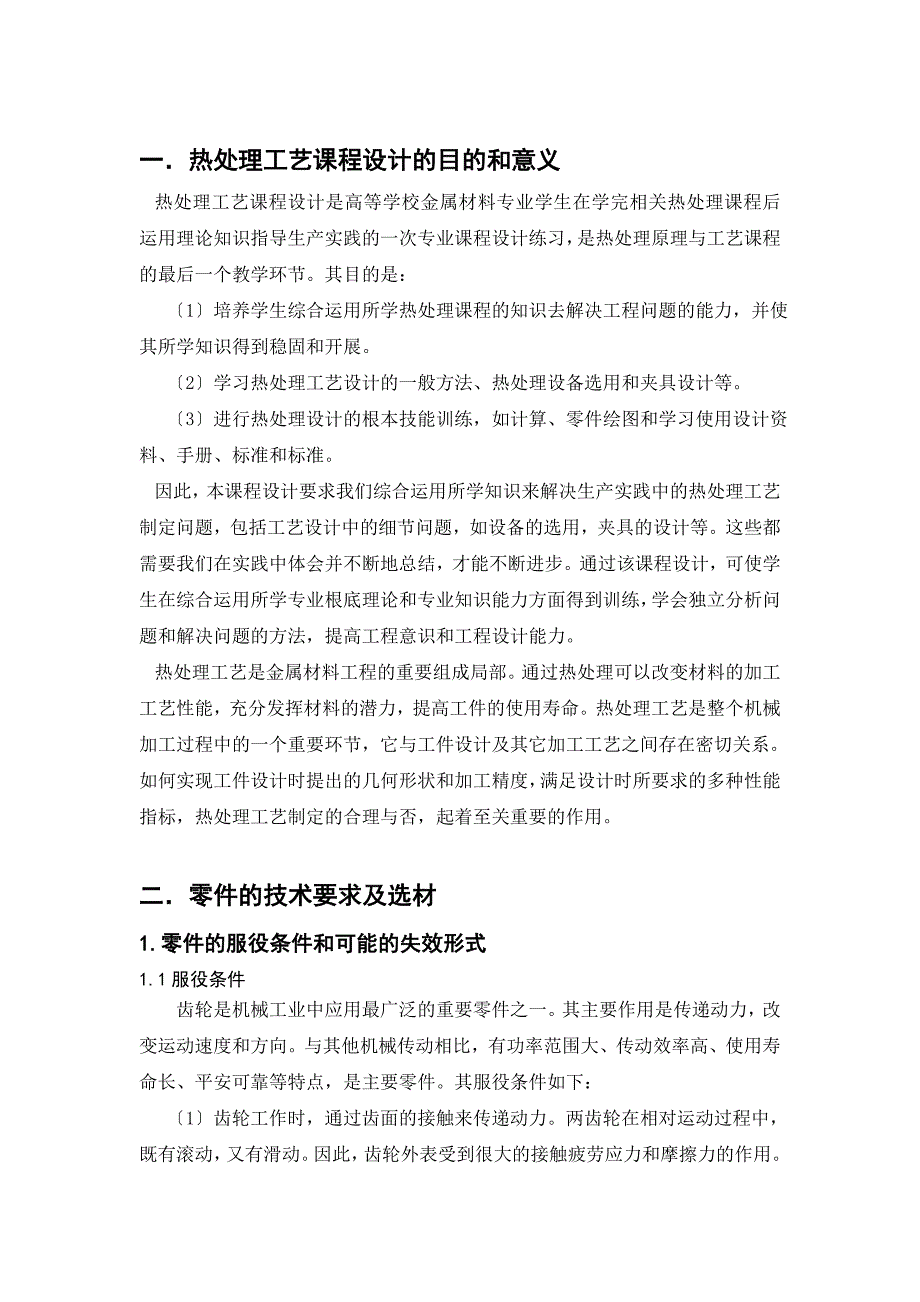 热处理工艺课程设计高速中载齿轮的热处理工艺_第4页