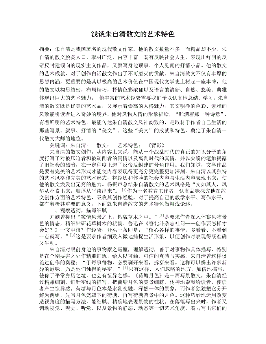 浅谈朱自清散文的艺术特色毕业论文_第1页