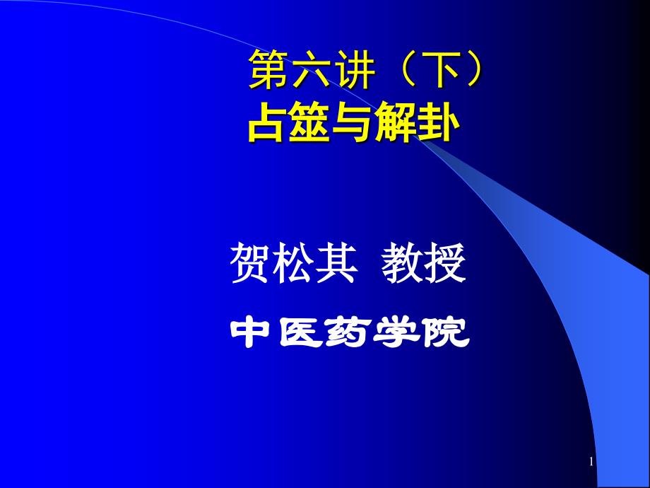 第六讲(下)占筮与解卦_第1页