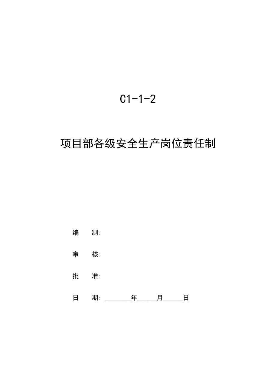 项目部各级安全生产岗位责任制_第1页