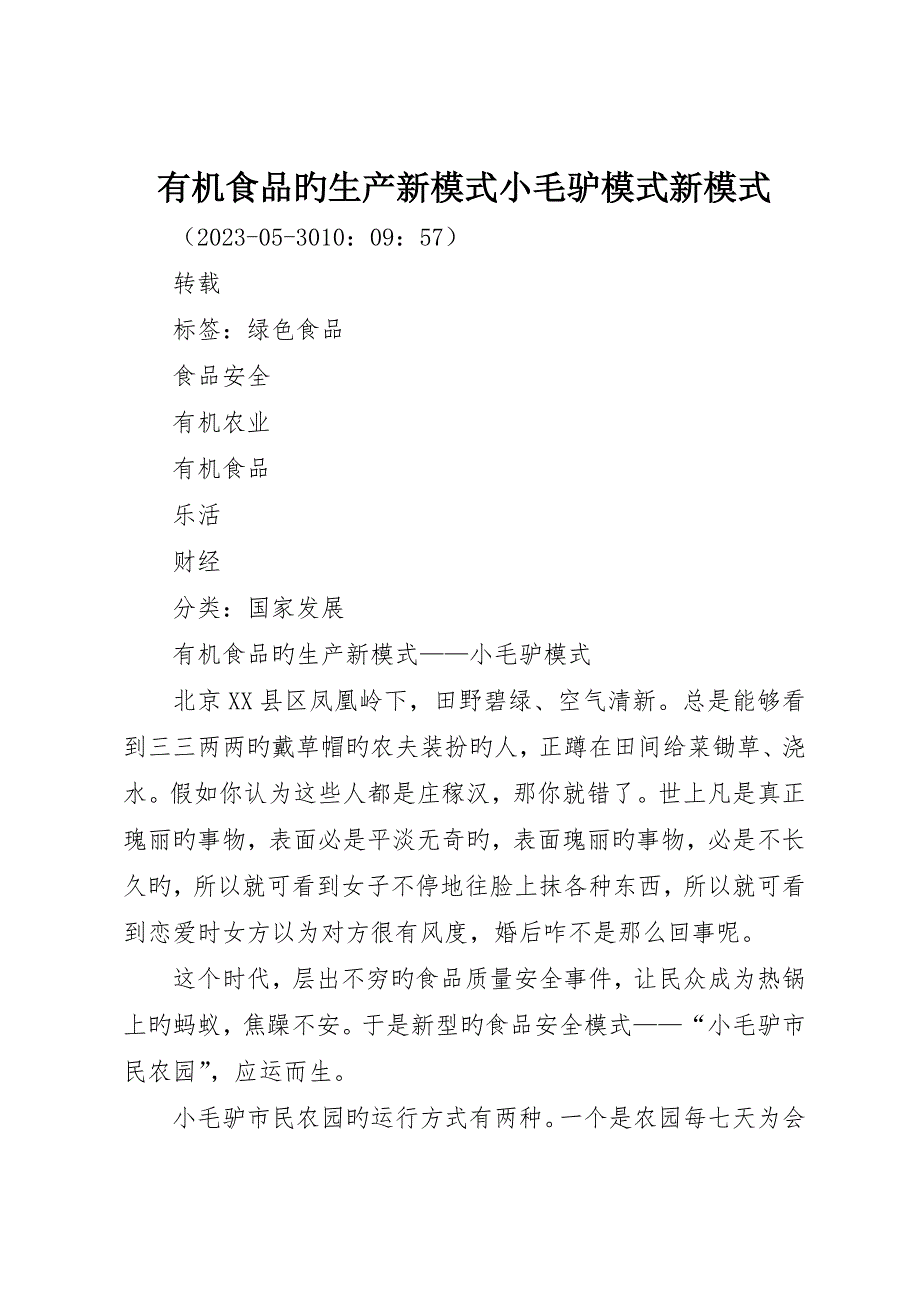 有机食品的生产新模式小毛驴模式新模式_第1页