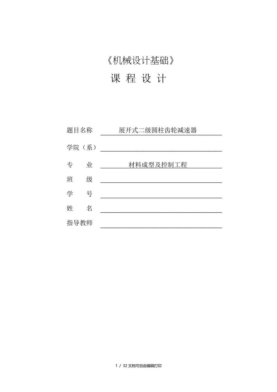 机械设计基础课程设计毕业设计展开式二级圆柱齿轮减速器_第1页