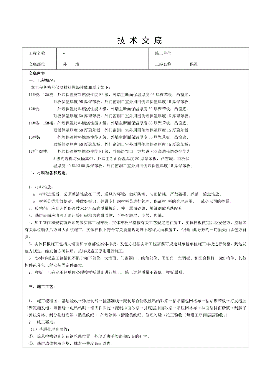 外墙保温技术交底(DOC)模板.doc_第1页