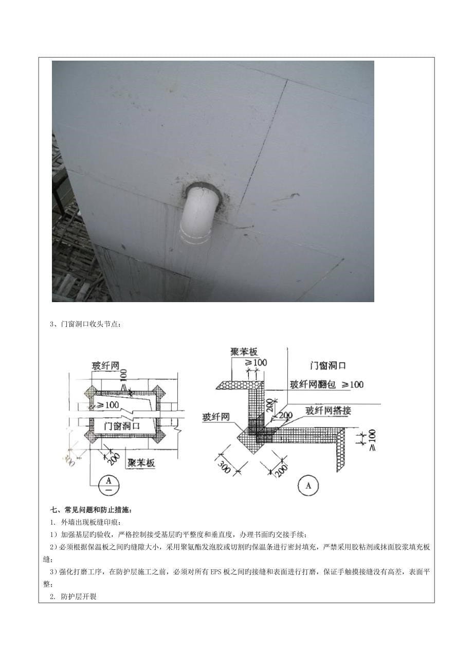 外墙保温技术交底(DOC)模板.doc_第5页