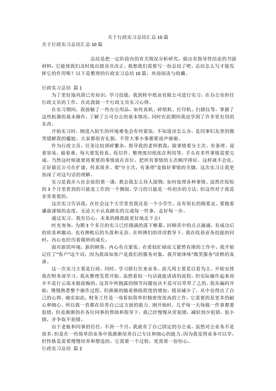 关于行政实习总结汇总10篇_第1页