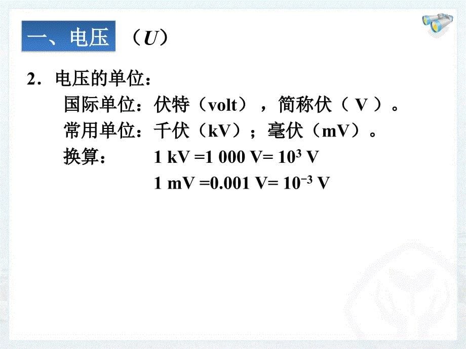 五、电压及其测量 (2)_第5页