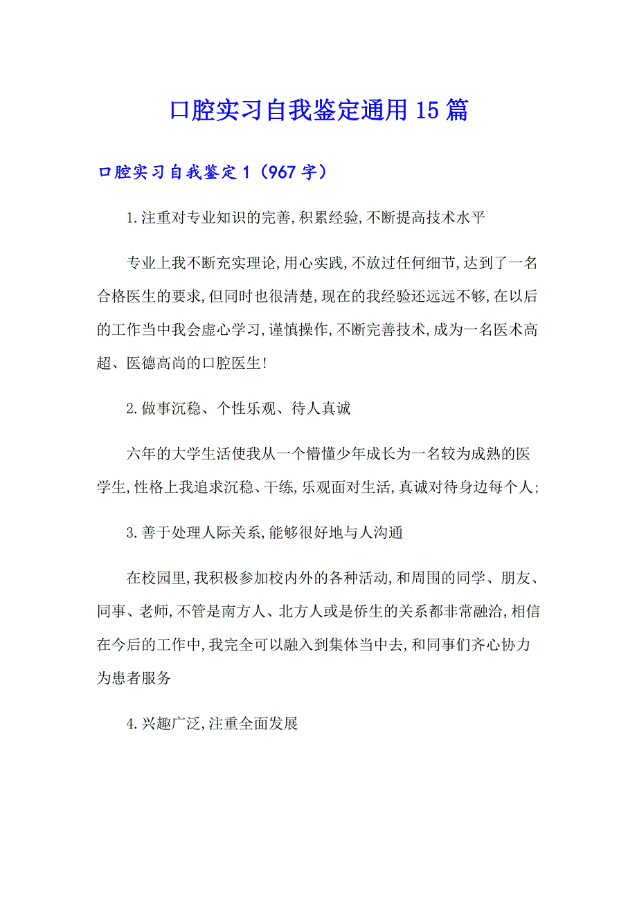 口腔实习自我鉴定通用15篇_第1页