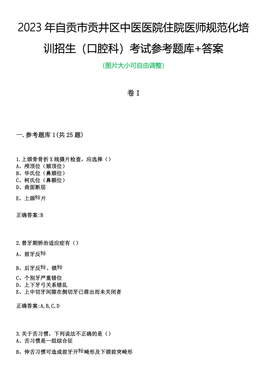 2023年自贡市贡井区中医医院住院医师规范化培训招生（口腔科）考试参考题库+答案_第1页