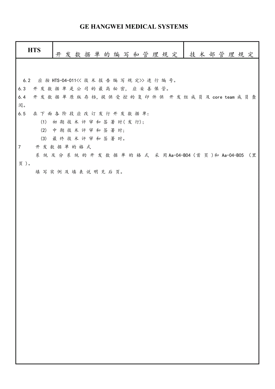 a开发数据单的编写和管理规定HWENG参考Word_第2页