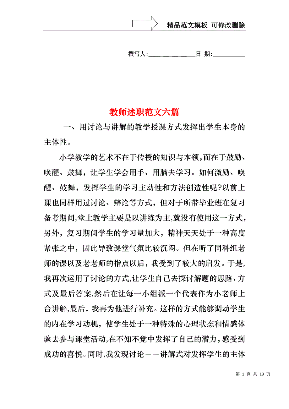 教师述职范文六篇_第1页