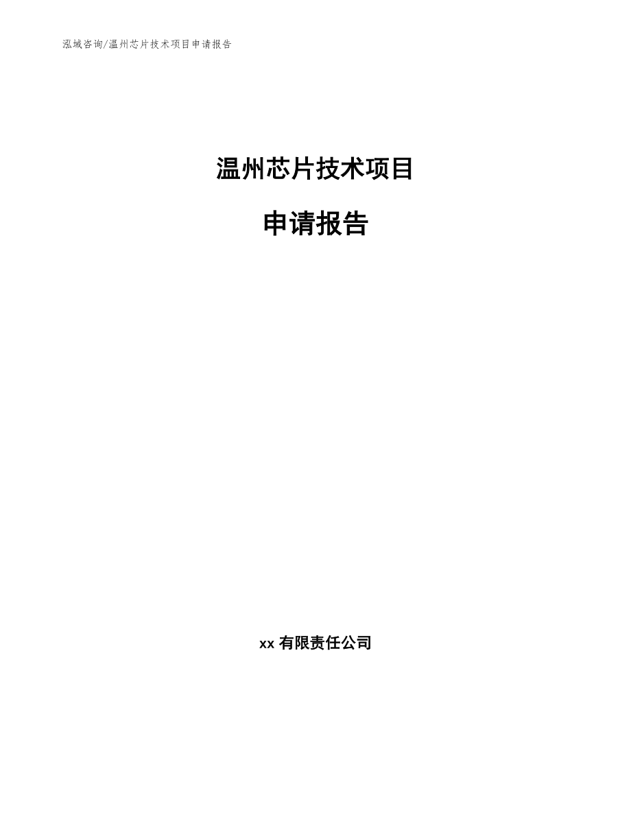 温州芯片技术项目申请报告（模板参考）_第1页