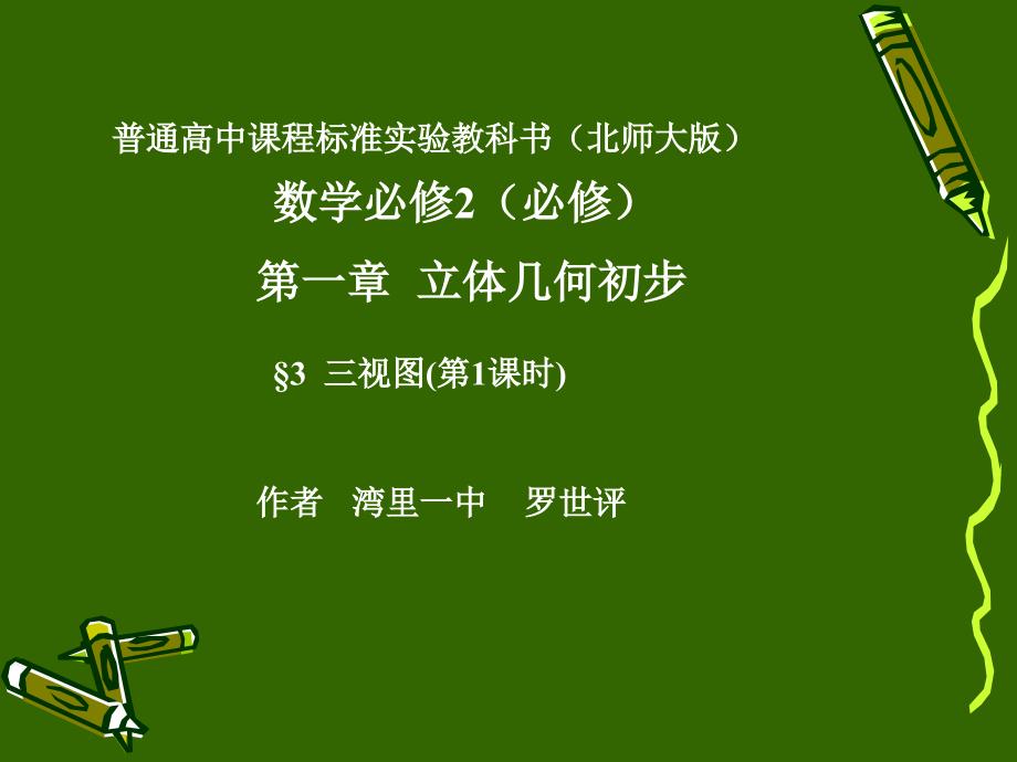 普通高中课程标准实验教科书北师大版课件_第1页