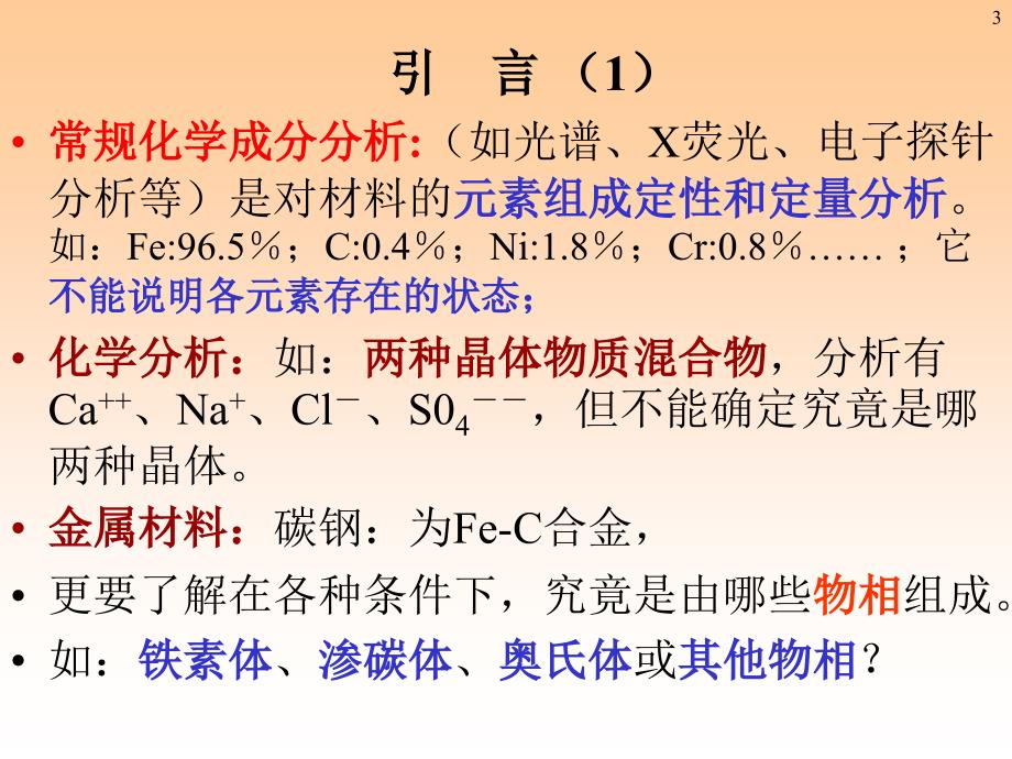 第五章物相分析及点阵参数精确测定_第3页