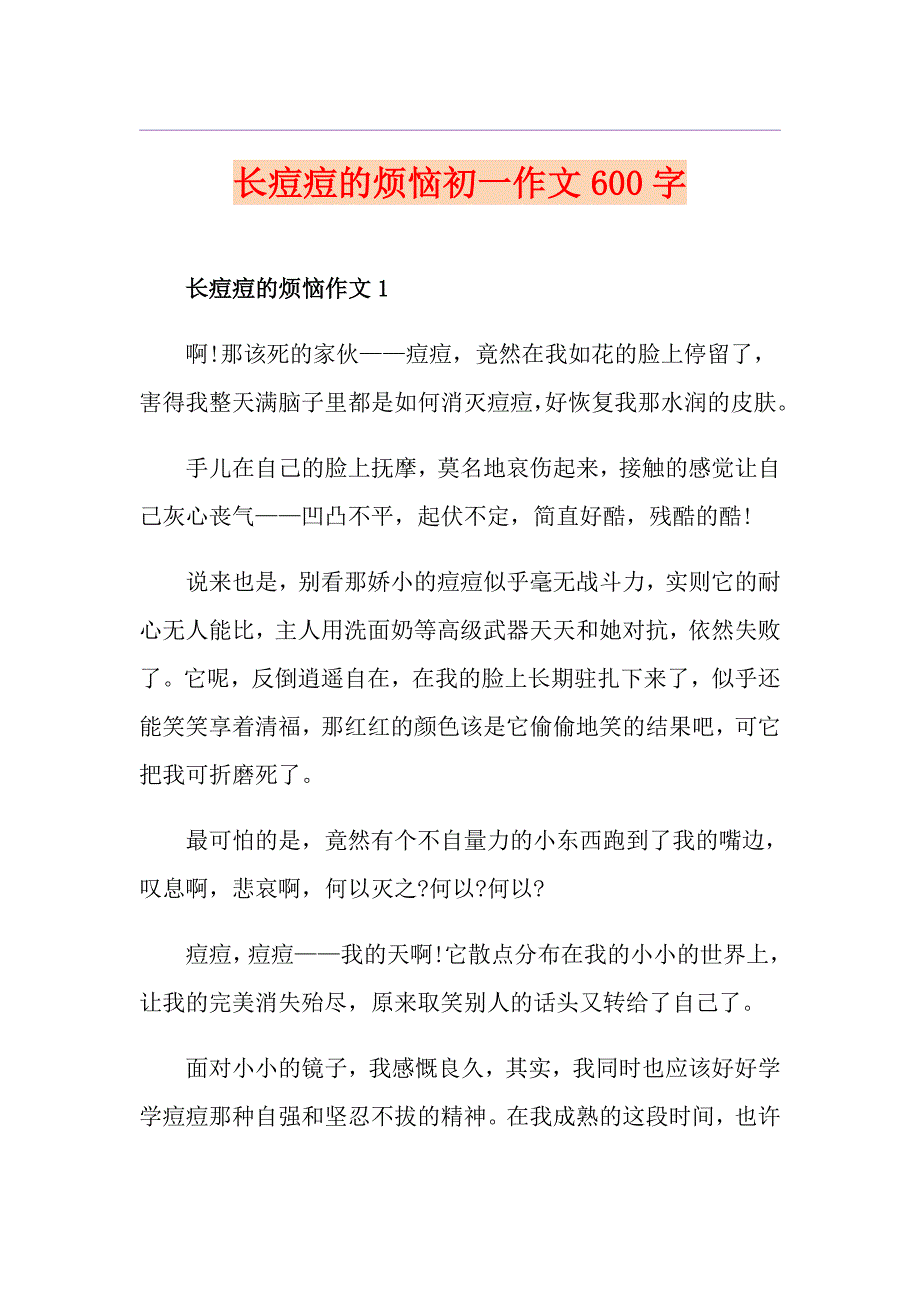 长痘痘的烦恼初一作文600字_第1页