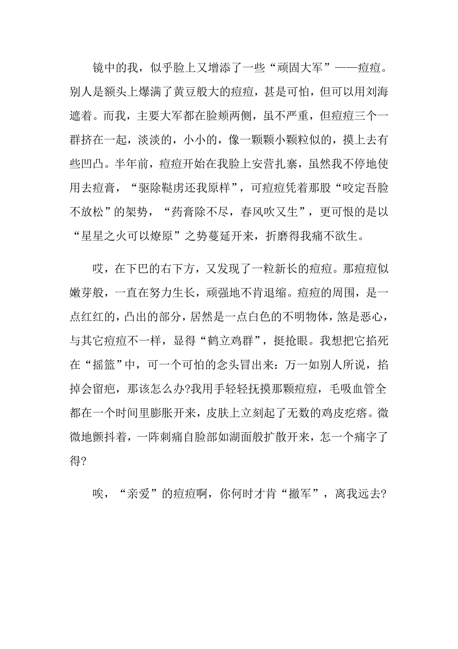 长痘痘的烦恼初一作文600字_第4页