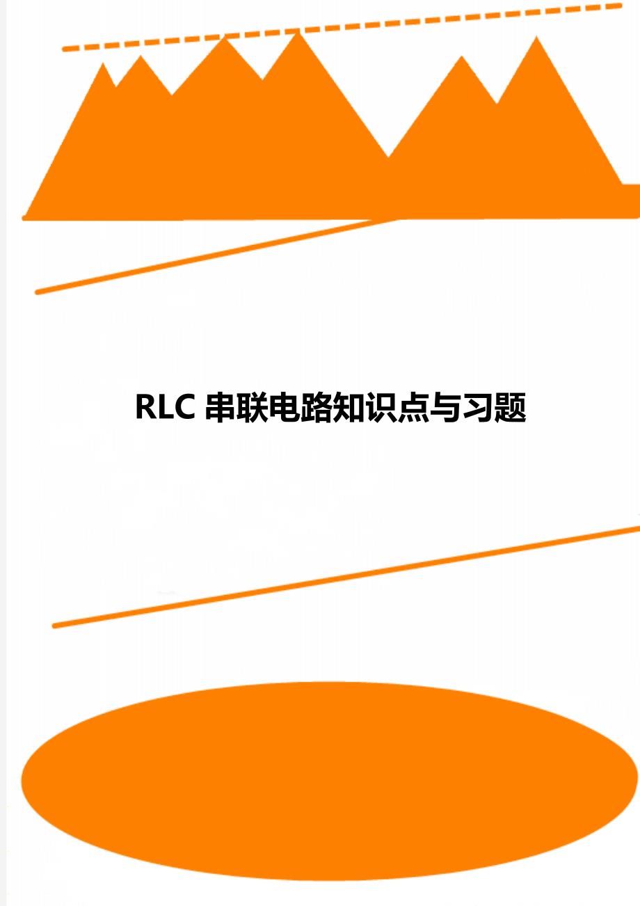 RLC串联电路知识点与习题_第1页