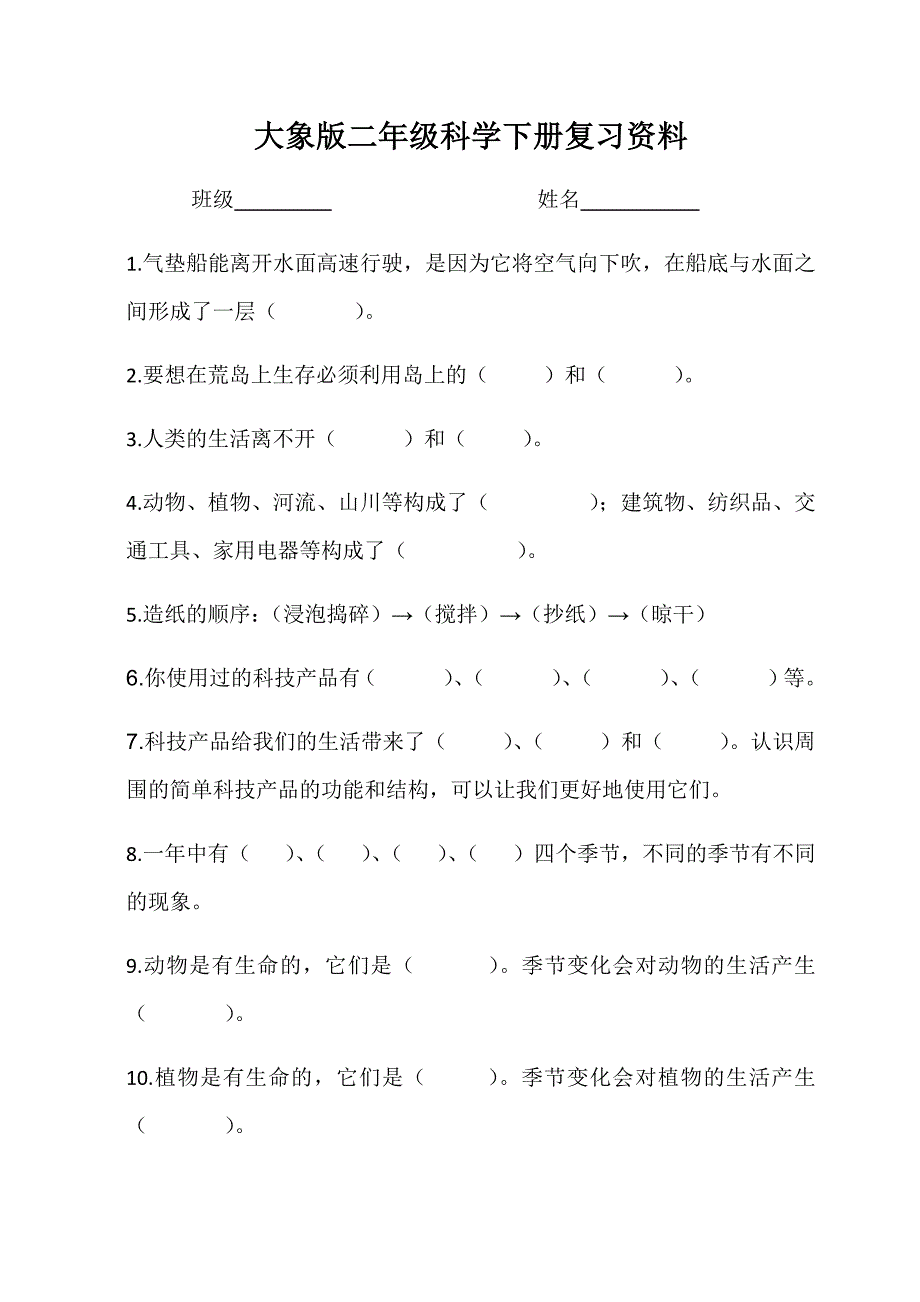 大象版科学二年级下册复习资料_第1页