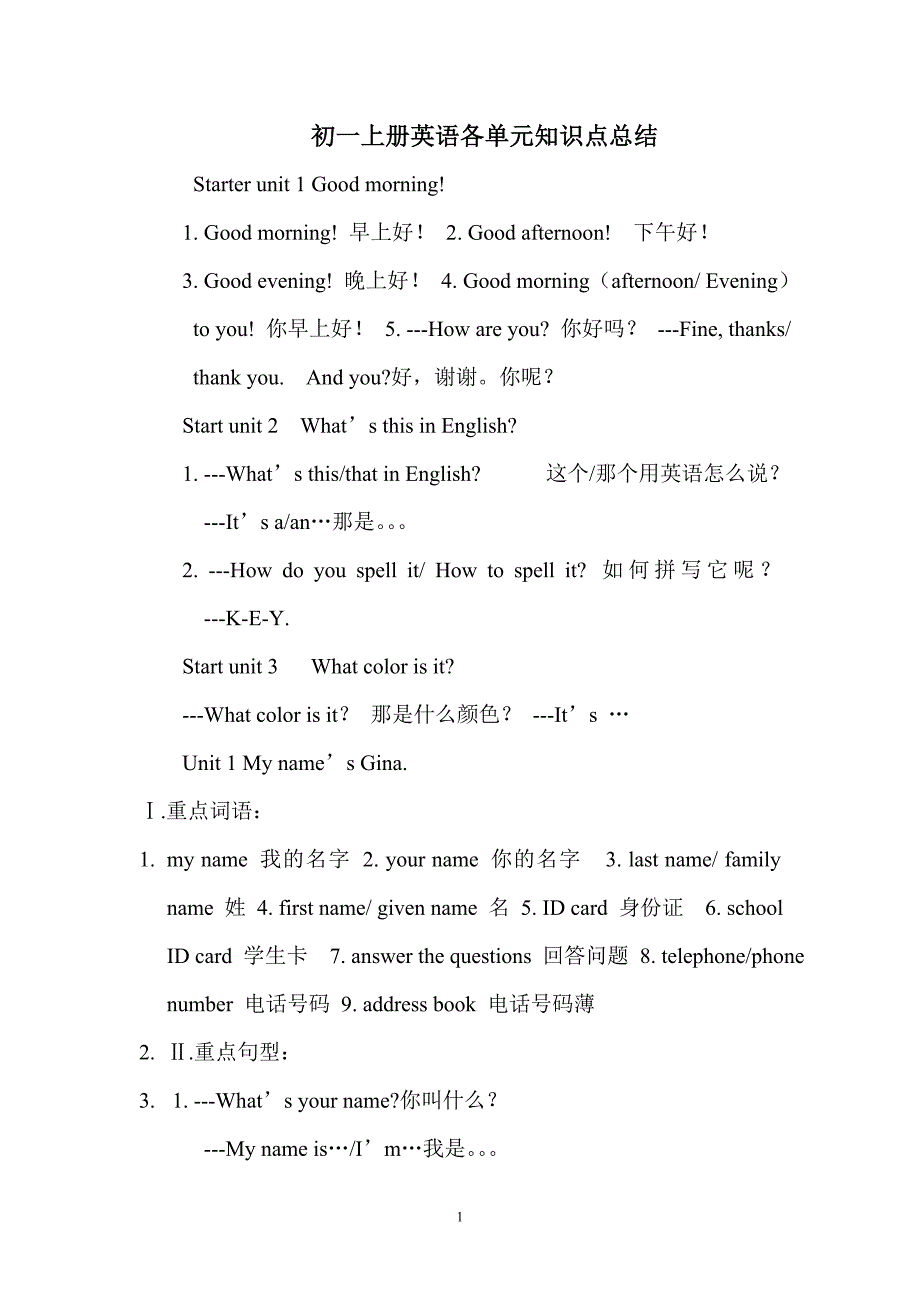 初一上册英语各单元知识点总结.doc_第1页