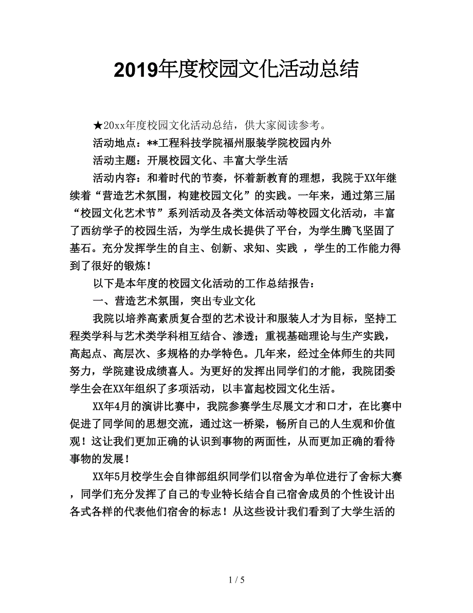 2019年度校园文化活动总结.doc_第1页