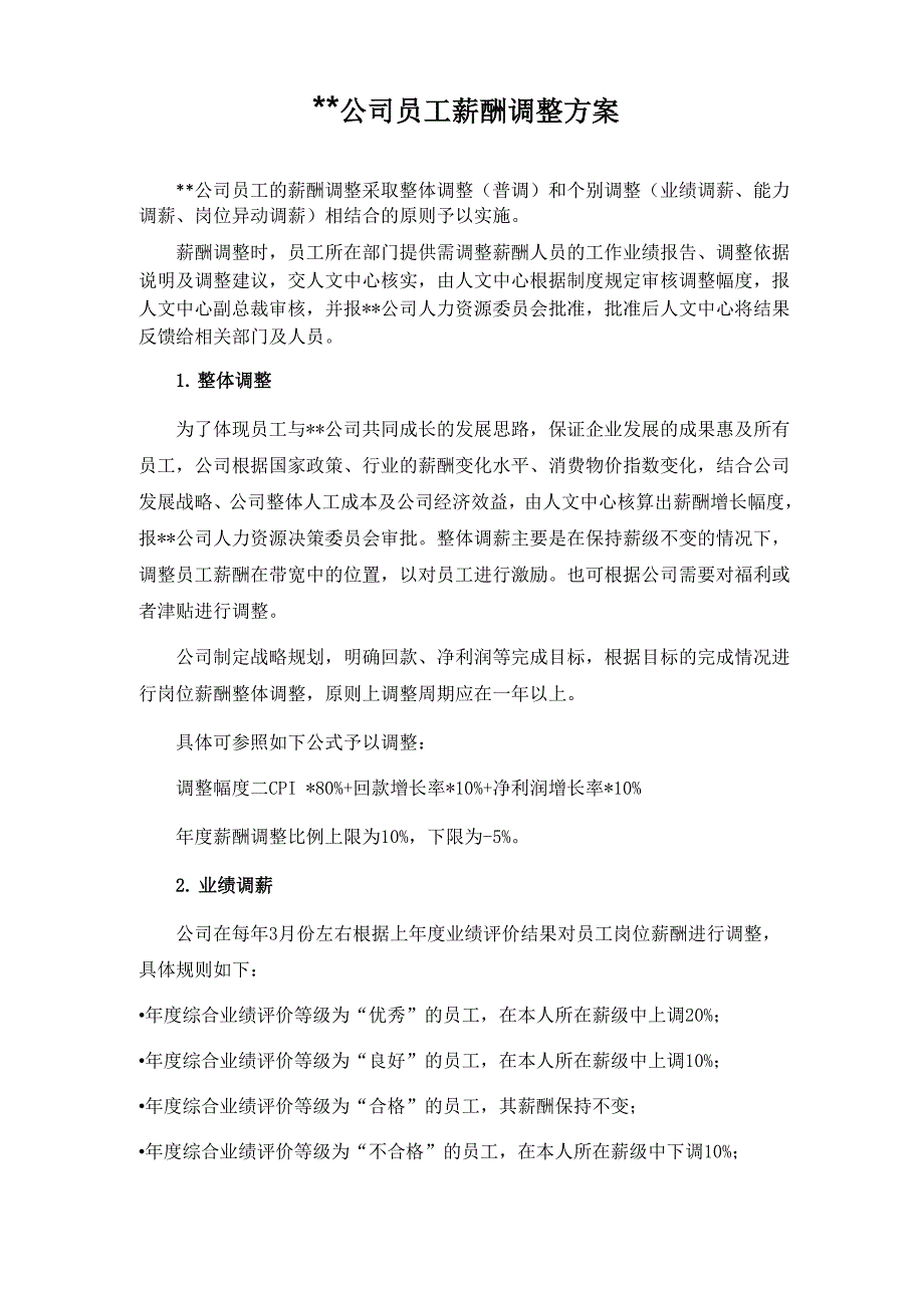 某公司员工年度薪酬调整方案_第1页