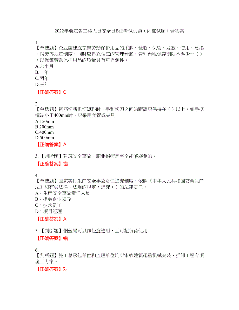 2022年浙江省三类人员安全员B证考试试题（内部试题）34含答案_第1页