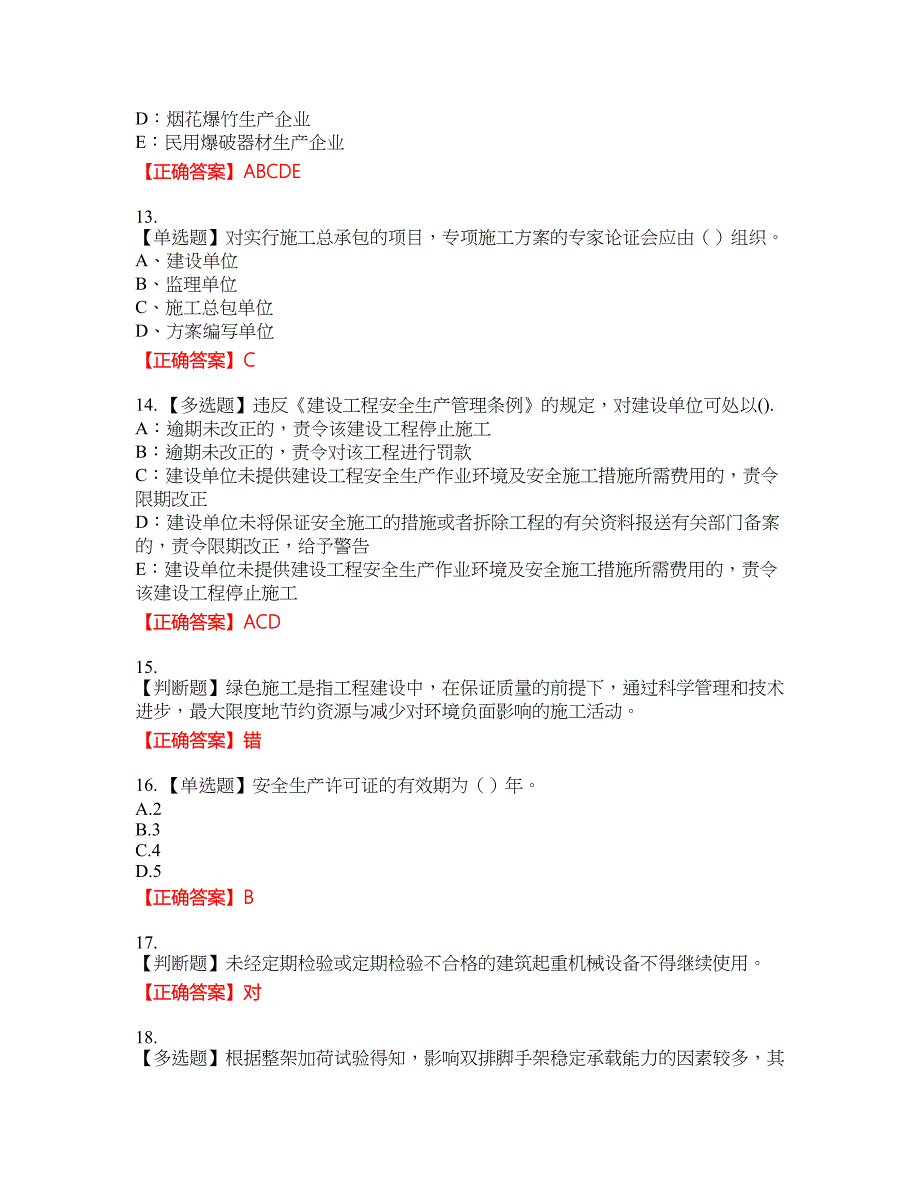 2022年浙江省三类人员安全员B证考试试题（内部试题）34含答案_第3页