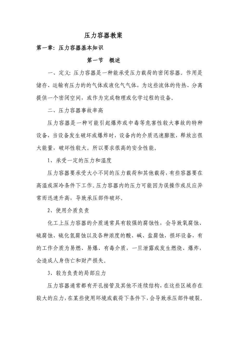 压力容器教案.doc_第1页