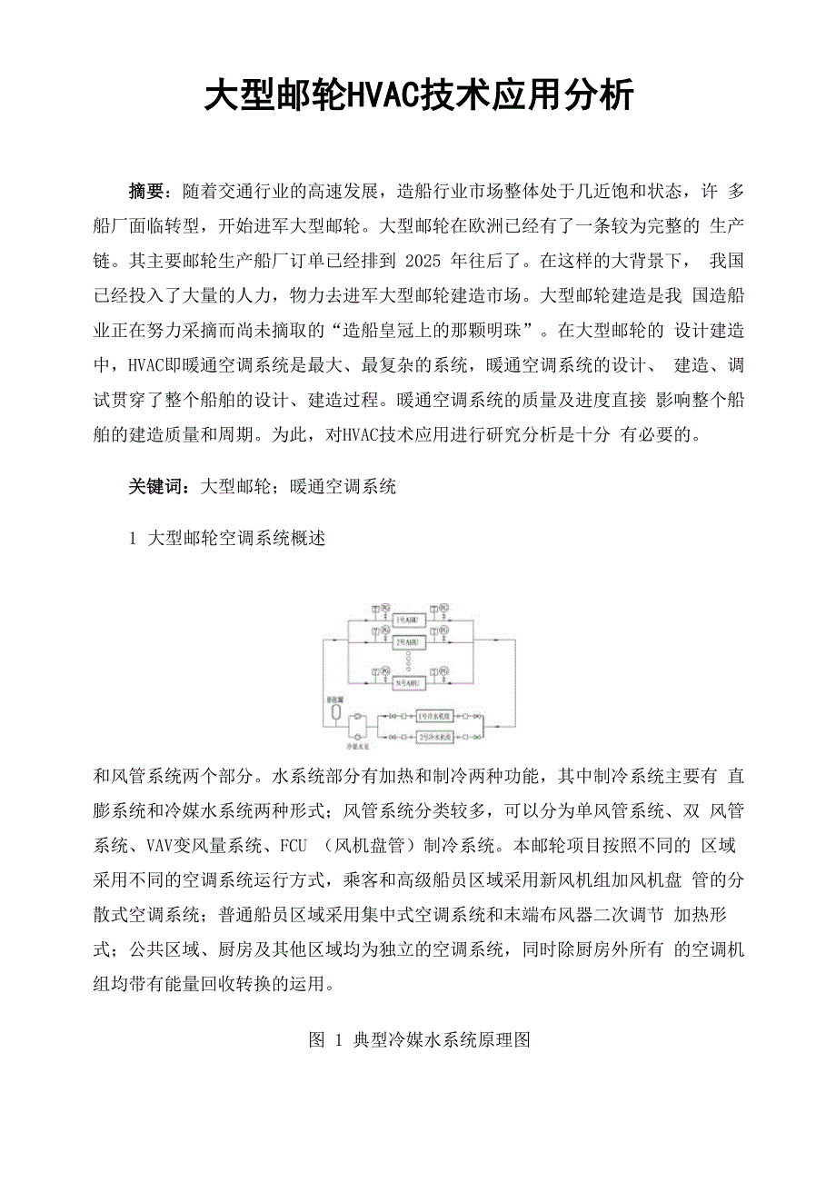 大型邮轮HVAC技术应用分析_第1页