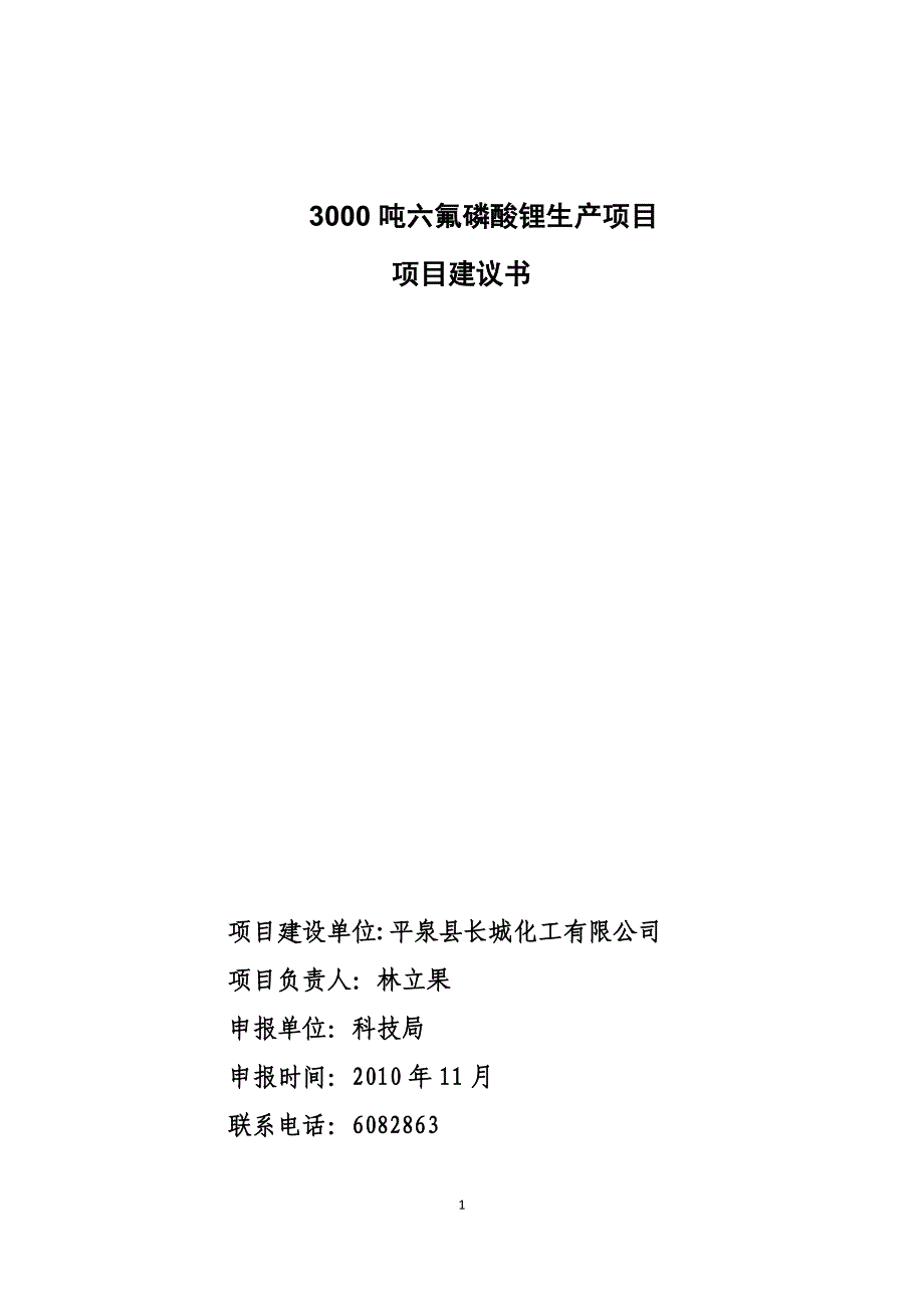 3000吨六氟磷酸锂生产项目_第1页