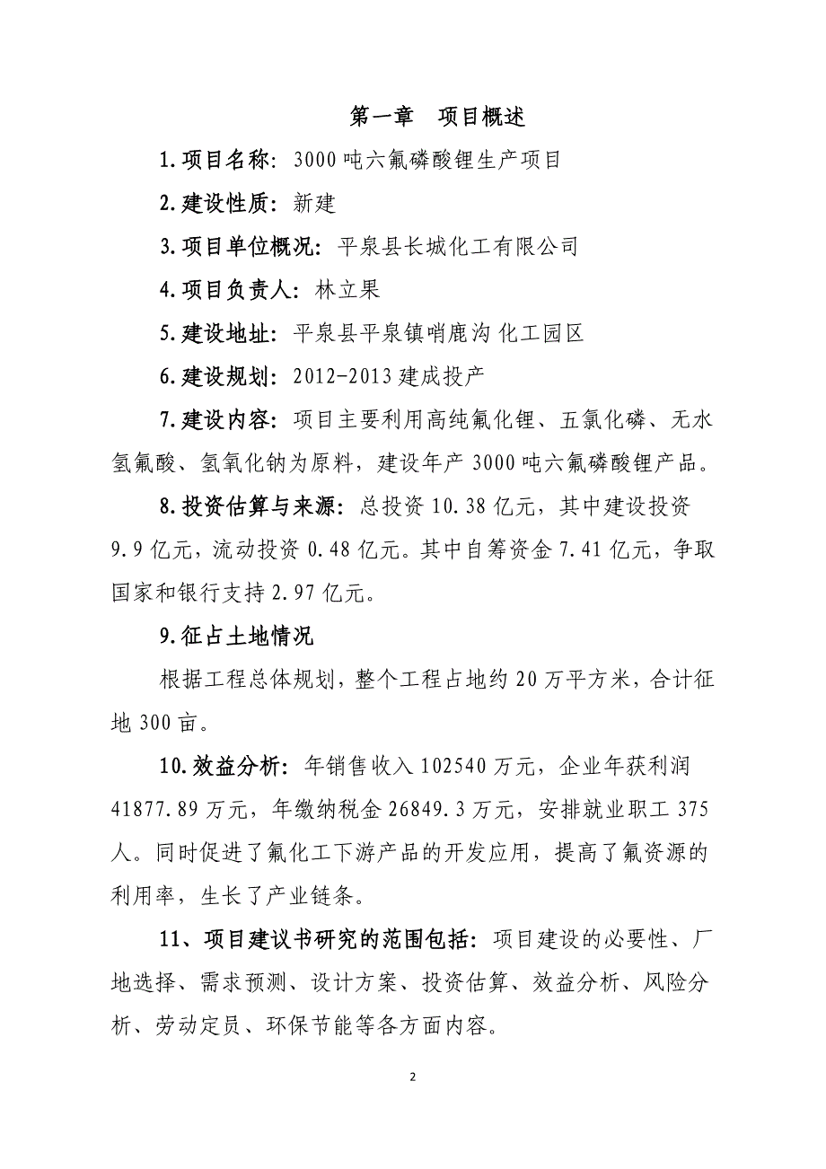 3000吨六氟磷酸锂生产项目_第2页