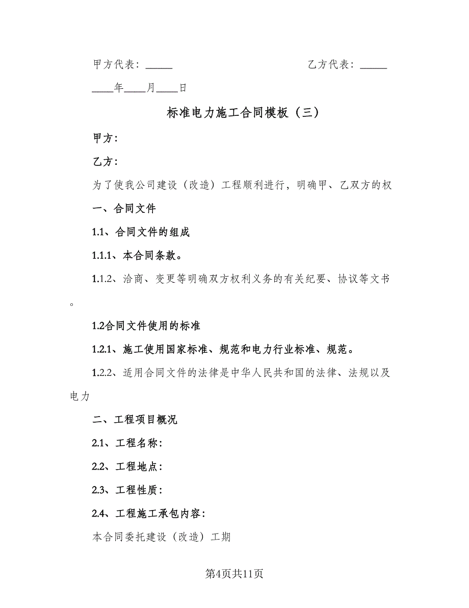 标准电力施工合同模板（四篇）.doc_第4页