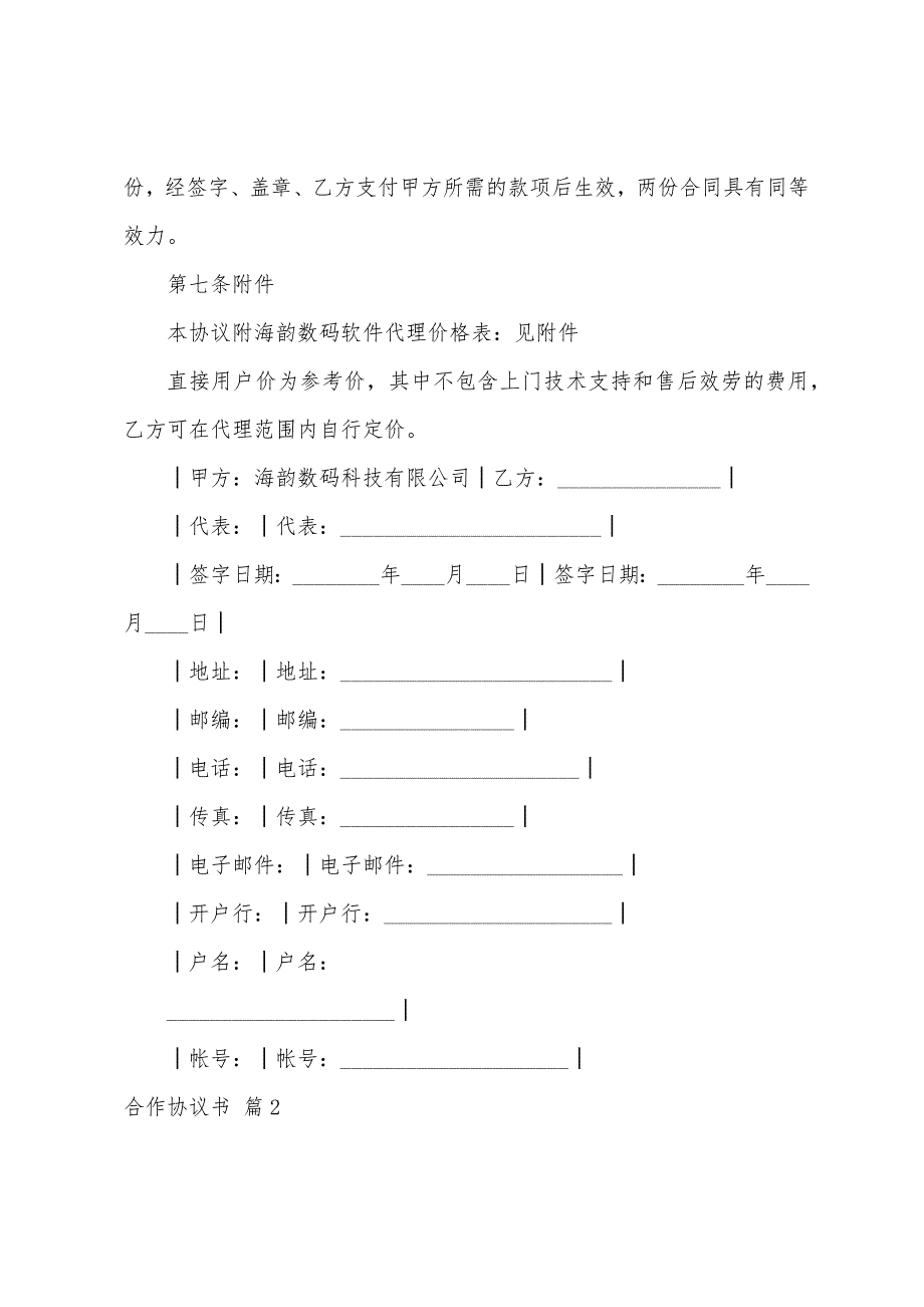 合作协议书模板汇编5篇.docx_第4页