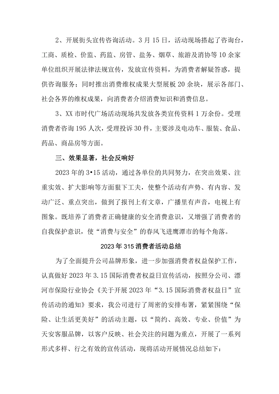 商场开展2023年315消费者权益活动总结（4份）_第2页