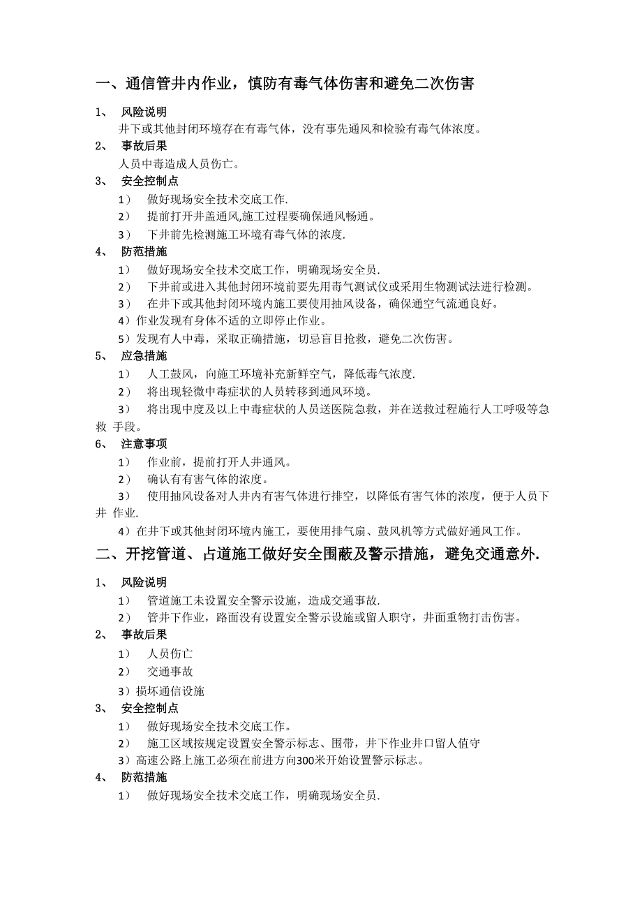 通信管道、线路施工安全注意事项及风险防范_第1页