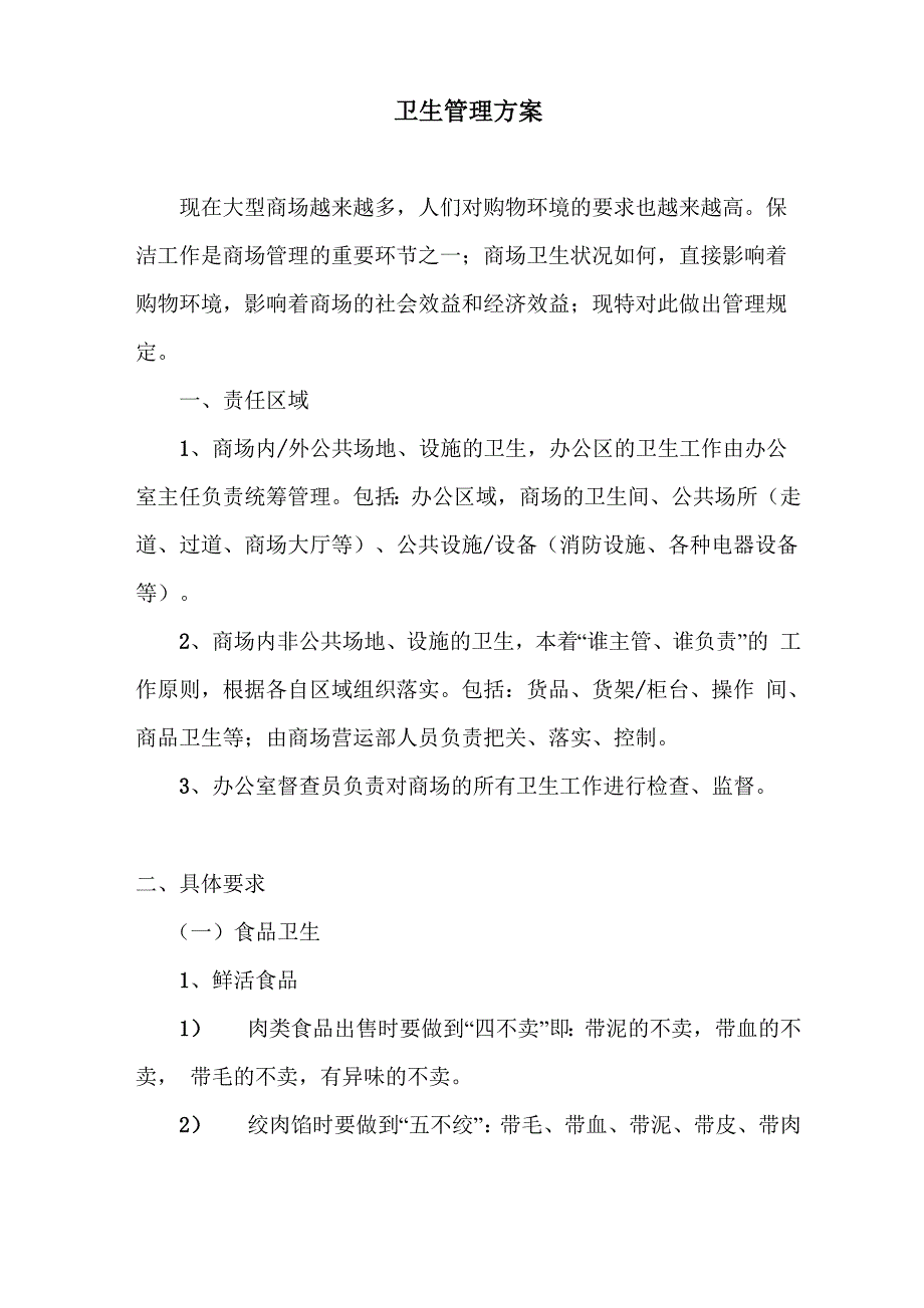 商场卫生管理方案_第1页