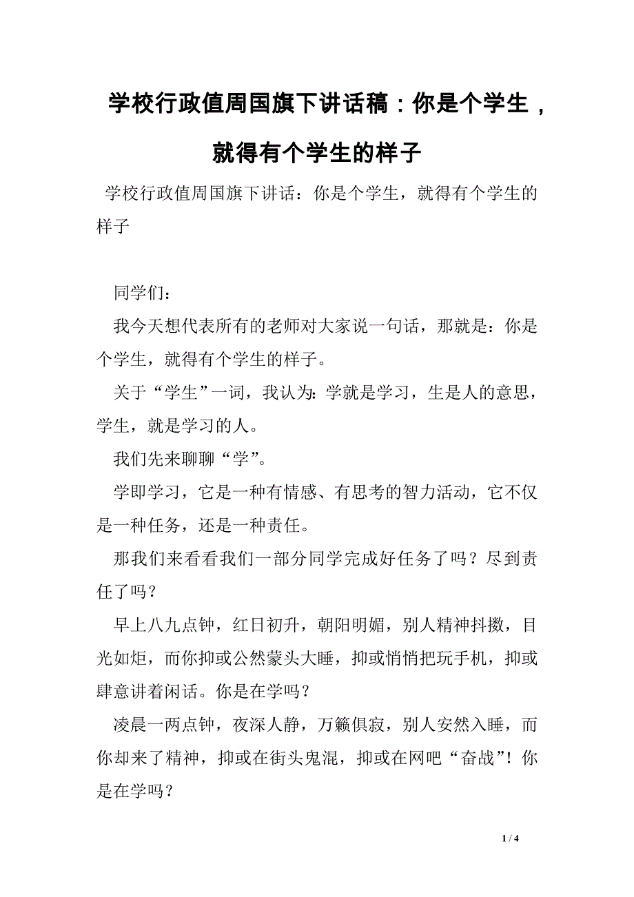 学校行政值周国旗下讲话稿：你是个学生就得有个学生的样子_第1页