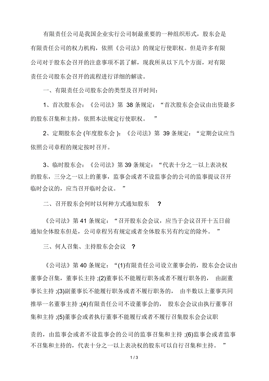 有限责任公司召开股东会应注意事项_第1页