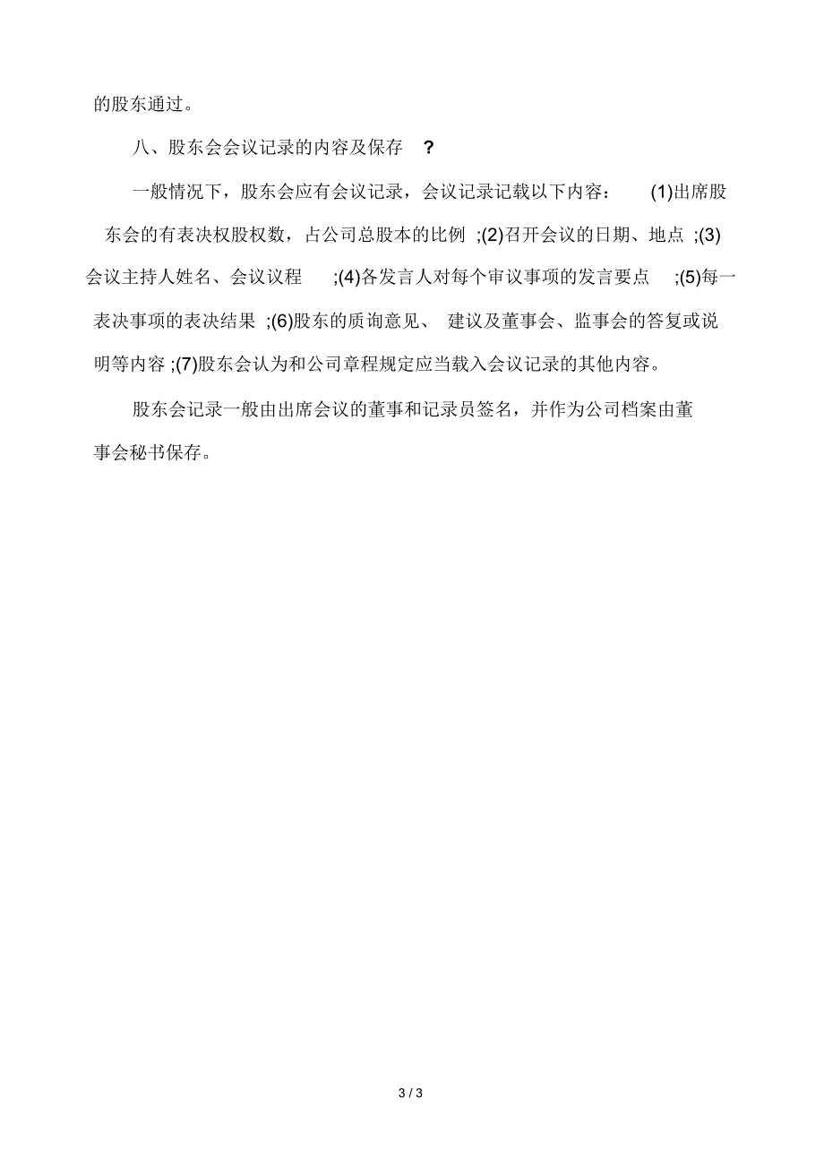 有限责任公司召开股东会应注意事项_第3页