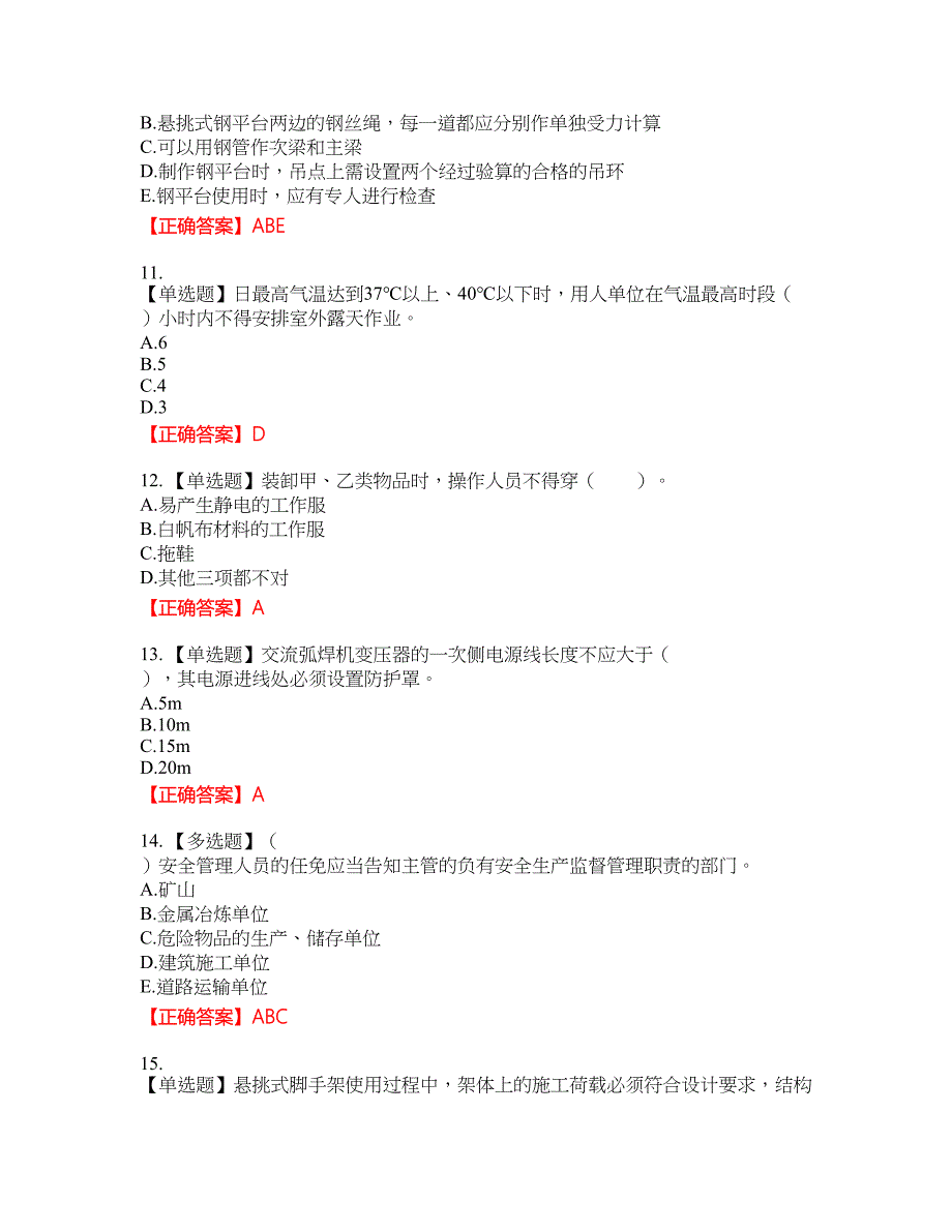 2022宁夏省建筑“安管人员”专职安全生产管理人员（C类）考试名师点拨提分卷含答案参考60_第3页