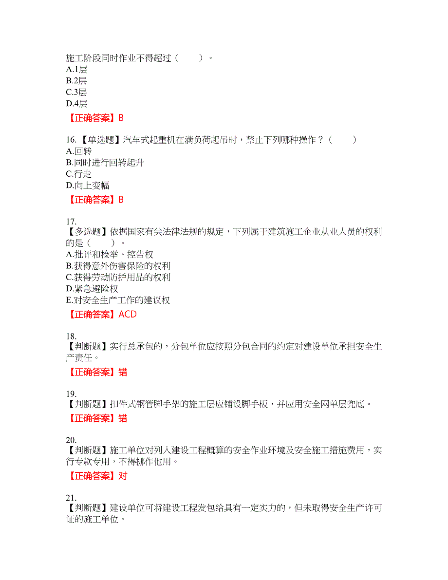 2022宁夏省建筑“安管人员”专职安全生产管理人员（C类）考试名师点拨提分卷含答案参考60_第4页