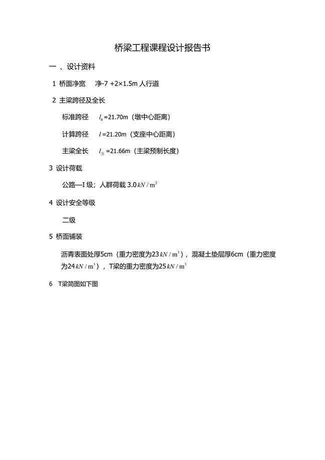 桥梁工程课程设计完整版.doc