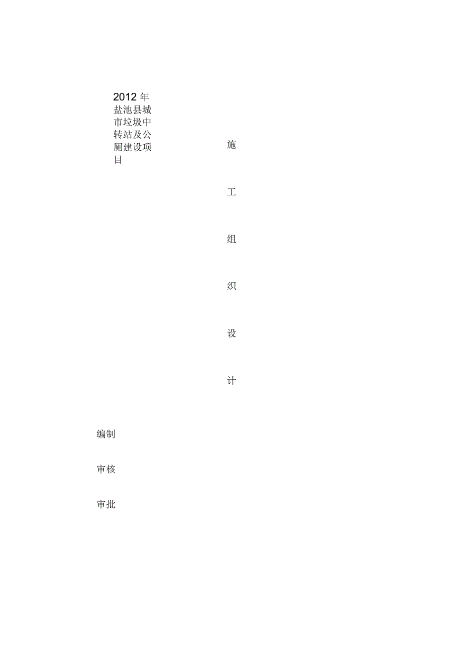 垃圾中转站及公厕施工组织设计_第1页