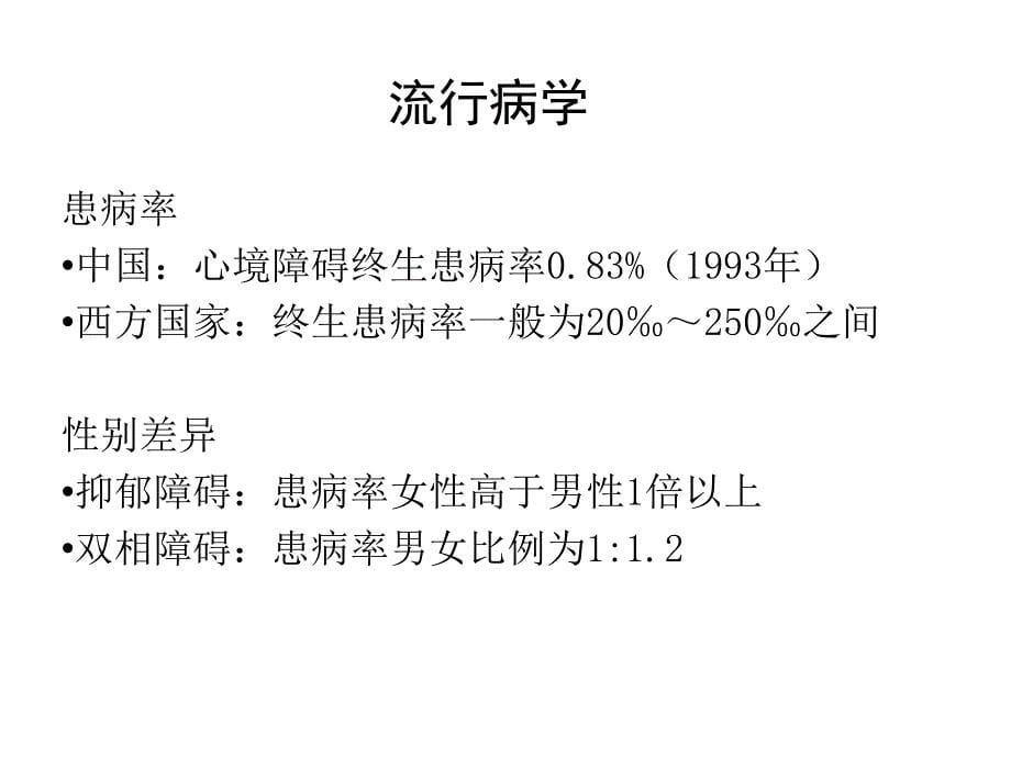 第八版——心境障碍中文_第5页