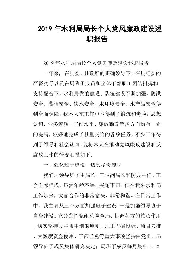 2019年水利局局长个人党风廉政建设述职报告.docx