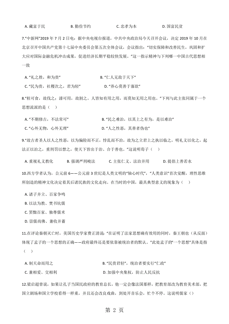 2023年人教版高中历史必修三第一单元 第课 百家争鸣和儒家思想的形成 同步测试.docx_第2页