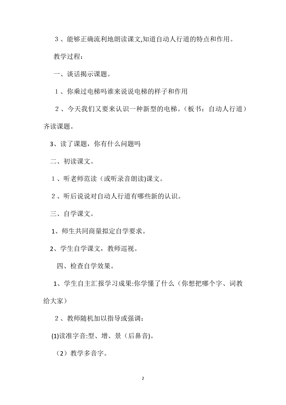 小学二年级语文教案自动人行道教学设计之二_第2页